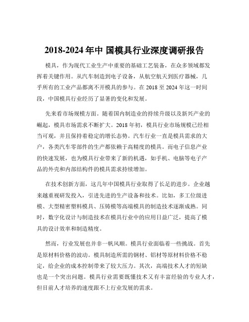 2018-2024年中 国模具行业深度调研报告 