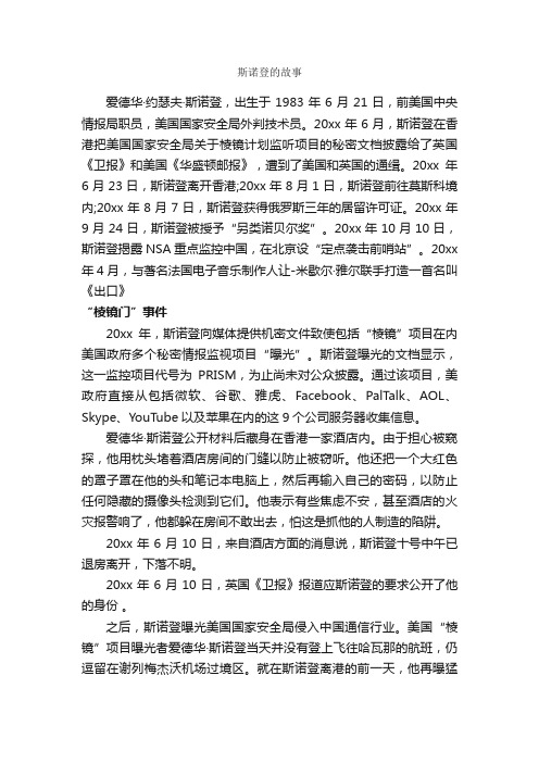 斯诺登的故事_名人故事素材