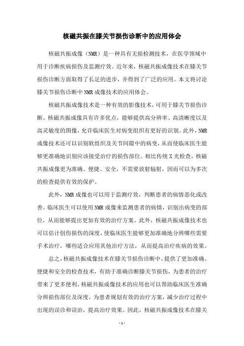 核磁共振在膝关节损伤诊断中的应用体会