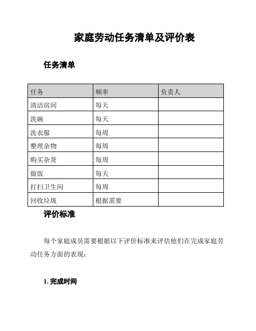 家庭劳动任务清单及评价表