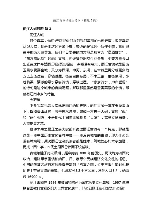 丽江古城导游主持词（精选3篇）