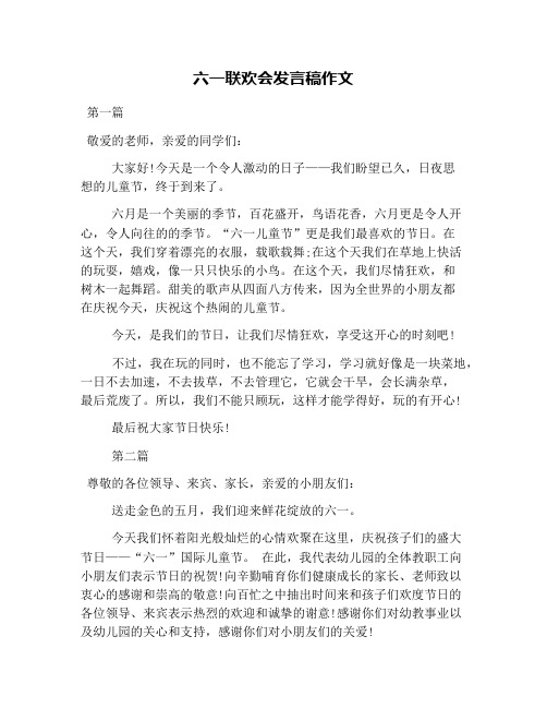 六一联欢会发言稿作文