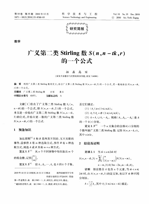 广义第二类Stirling数S(n,n-tk,r)的一个公式