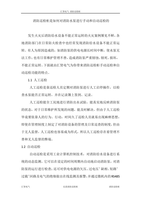 消防巡检柜是如何对消防水泵进行手动和自动巡检的