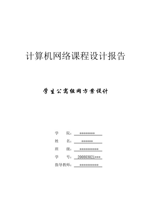 计算机网络课程设计—学生公寓组网方案设计