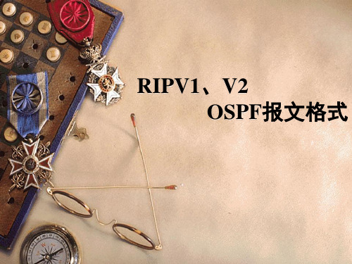 RIPV1、V2、OSPF报文格式