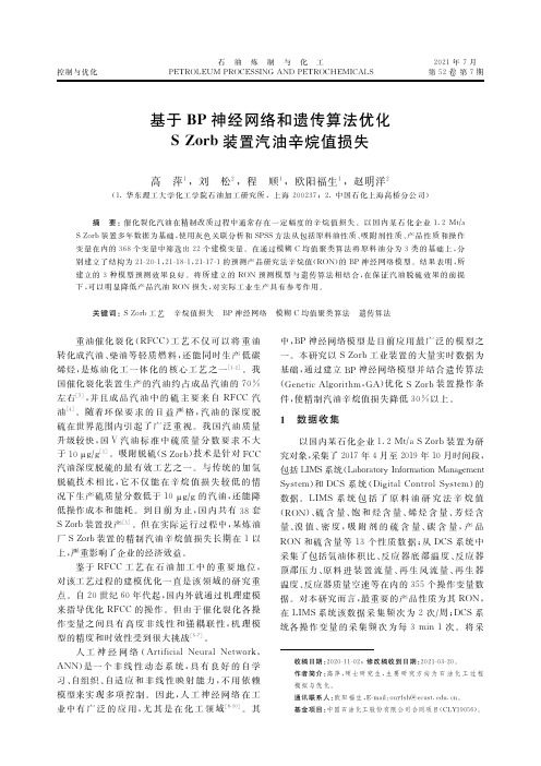 基于BP神经网络和遗传算法优化S Zorb装置汽油辛烷值损失