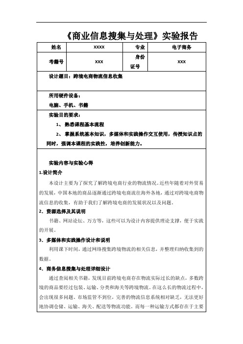 《商业信息搜集与处理实验报告1100字》