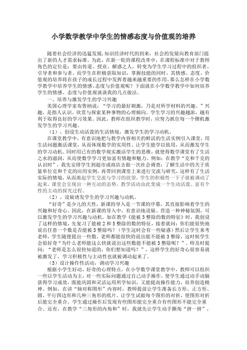 小学数学教学中学生的情感态度与价值观的培养