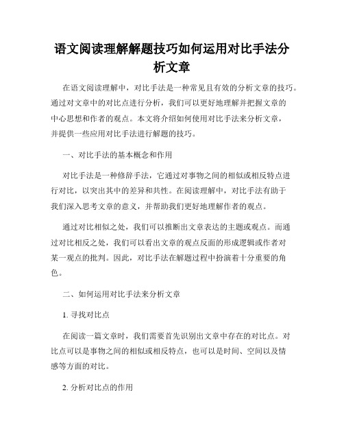 语文阅读理解解题技巧如何运用对比手法分析文章