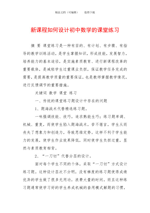 新课程如何设计初中数学的课堂练习