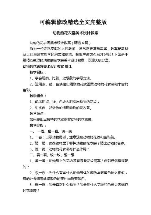 动物的花衣裳美术设计教案(精选6篇)精选全文