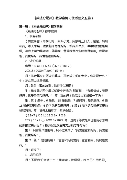 《乘法分配律》教学案例（优秀范文五篇）