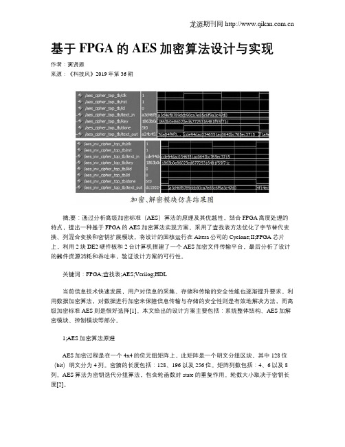 基于FPGA的AES加密算法设计与实现