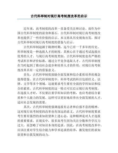 古代科举制对现行高考制度改革的启示