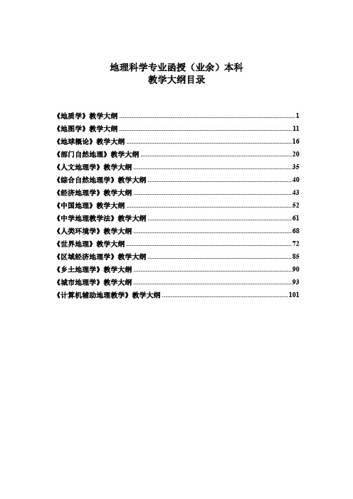 地理科学专业函授(业余)本科