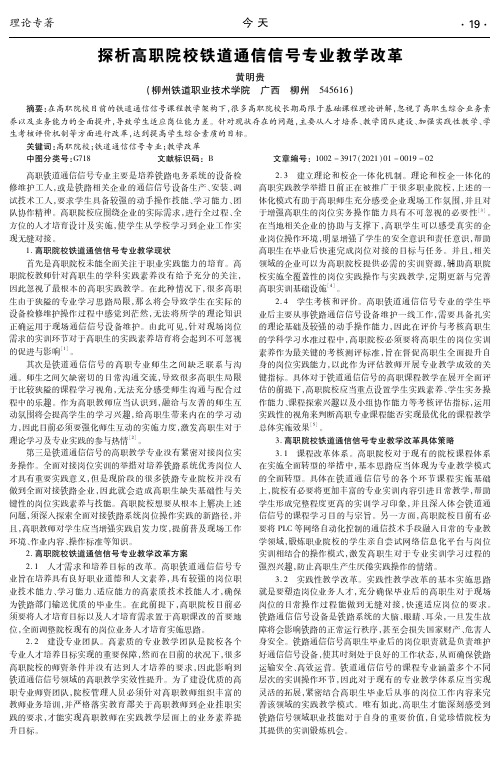 探析高职院校铁道通信信号专业教学改革