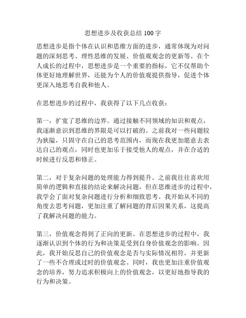 思想进步及收获总结100字