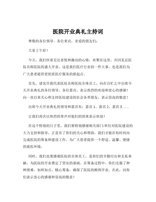 医院开业典礼主持词