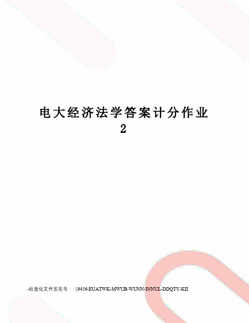 电大经济法学答案计分作业2