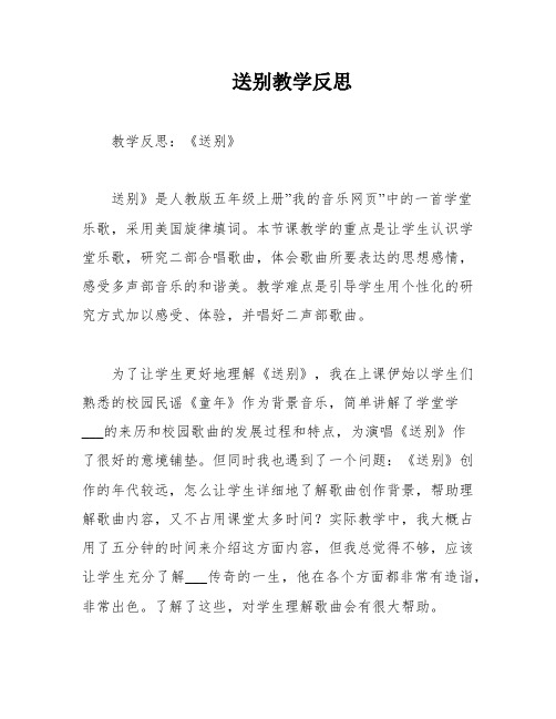 送别教学反思