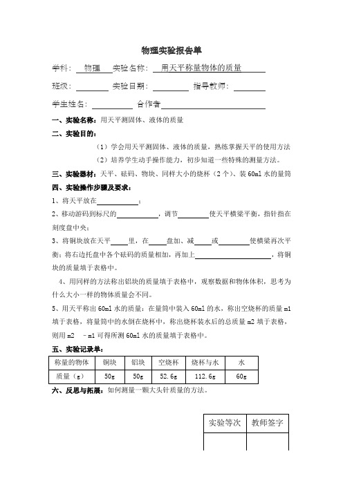 用托盘天平测量物体的质量实验报告