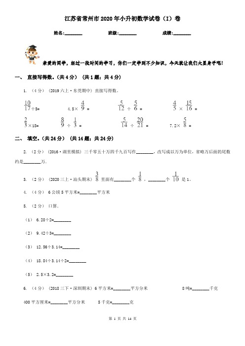 江苏省常州市2020年小升初数学试卷(I)卷