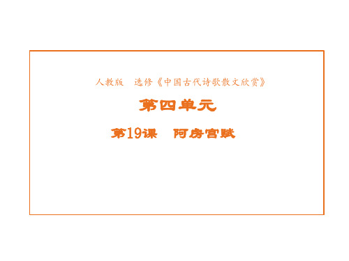 高中语文人教版选修《中国古代诗歌散文欣赏》课件第四单元第19课阿房宫赋1