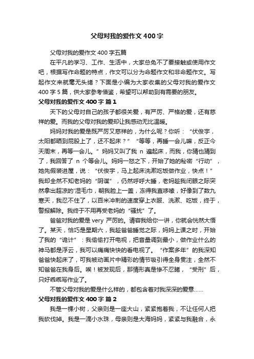 父母对我的爱作文400字