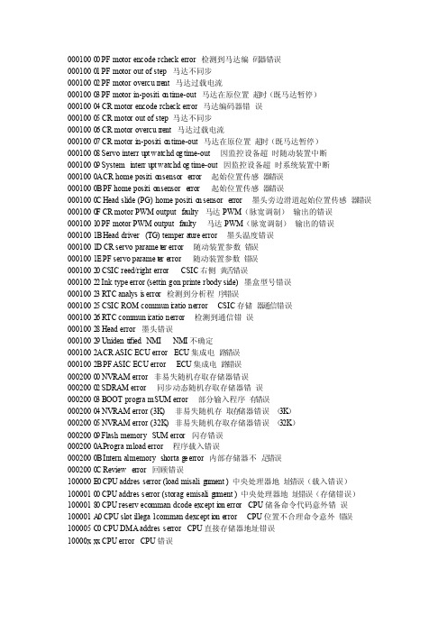 epson78009800大幅面打印机错误代码及解决方案