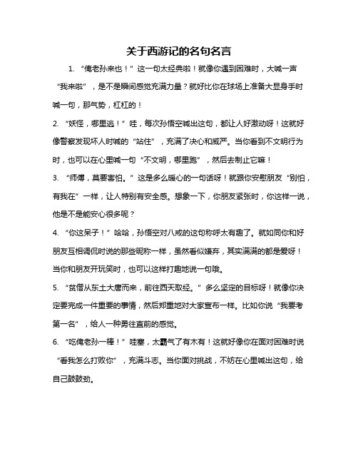 关于西游记的名句名言