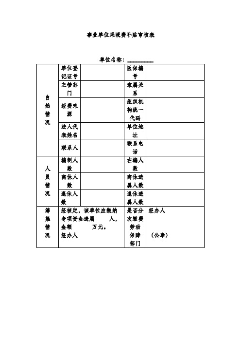 事业单位采暖费补贴审核表