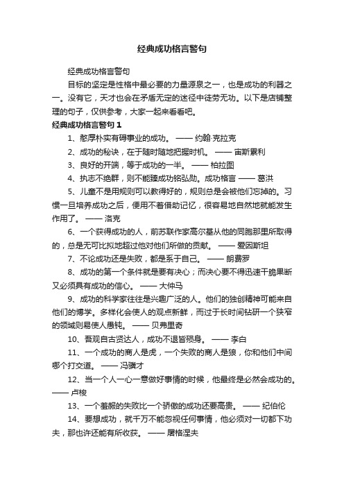 经典成功格言警句