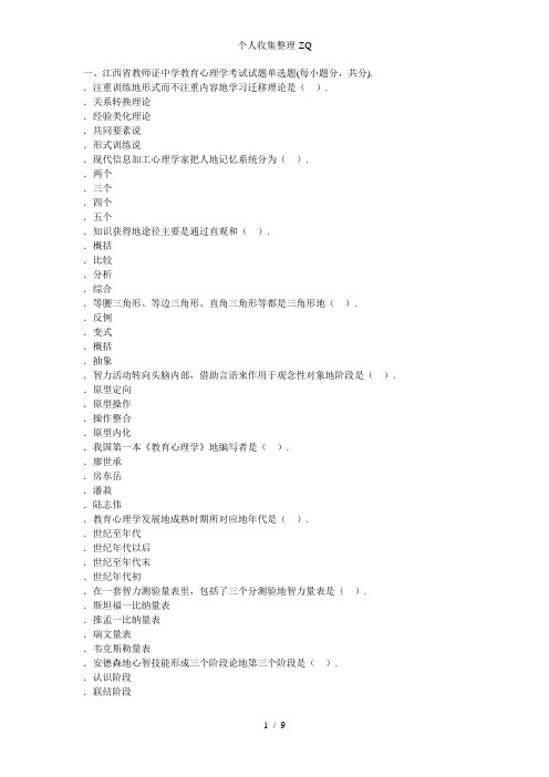 江西省中学教育心理学教师证考试试题