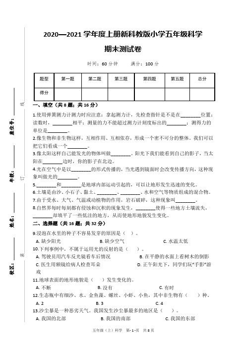 2020—2021学年度上册新科教版小学五年级科学期末测试卷(附题目解析及答案)