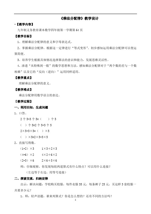 四年级上册数学教案-4.6 整数的四则运算(运算定律-乘法分配律)▏沪教版 