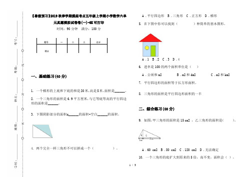 【暑假预习】2019秋季学期摸底考点五年级上学期小学数学六单元真题模拟试卷卷(一)-8K可打印