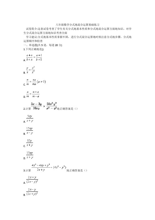 八年级数学分式的混合运算基础练习