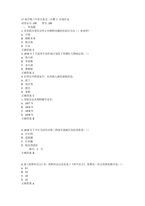 17秋学期《中苏关系史(尔雅)》在线作业1 满分答案