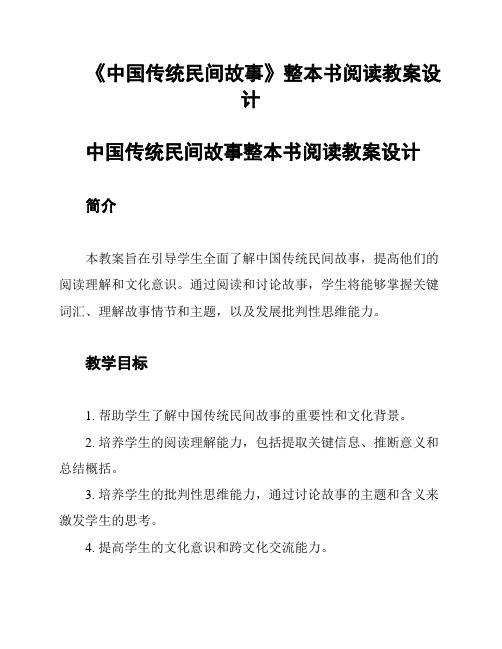 《中国传统民间故事》整本书阅读教案设计