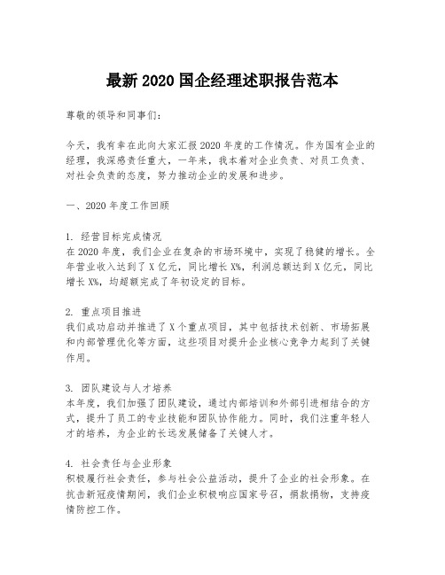 最新2020国企经理述职报告范本