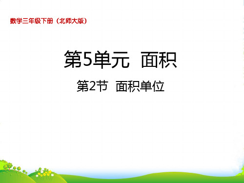 北师大版三年级下册数学课件5.2 面积单位 (共24张PPT)