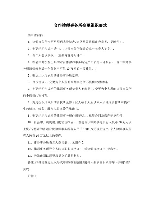 合作律师事务所变更组织形式