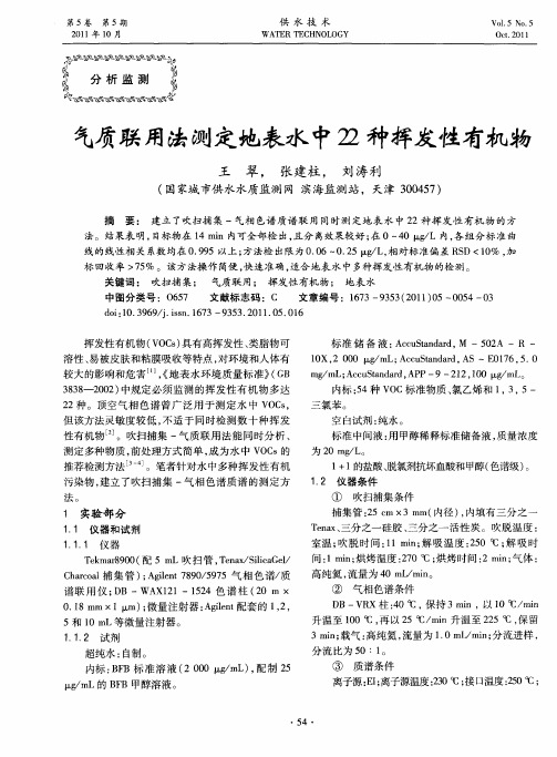 气质联用法测定地表水中22种挥发性有机物