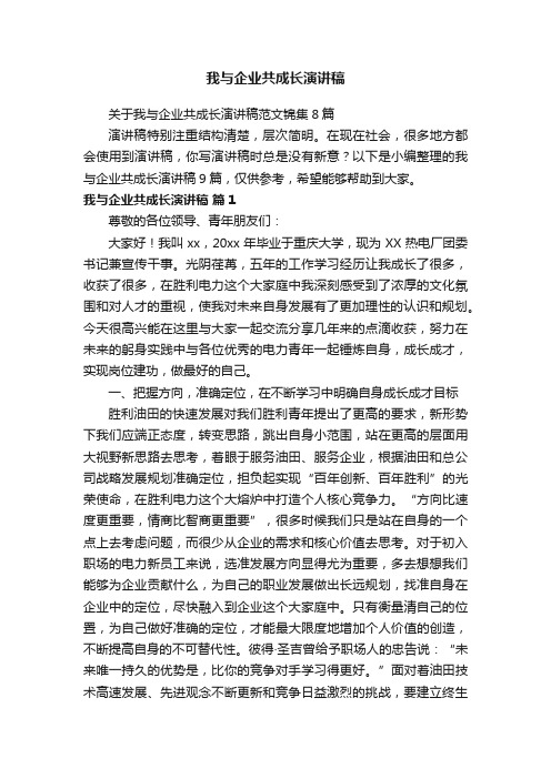 我与企业共成长演讲稿