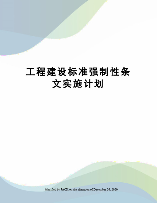 工程建设标准强制性条文实施计划