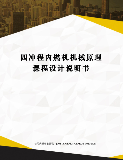 四冲程内燃机机械原理课程设计说明书