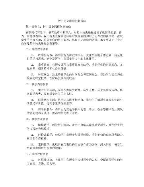 初中历史课程创新策略(含示范课课程设计、学科学习情况总结)