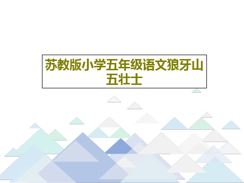 苏教版小学五年级语文狼牙山五壮士共23页文档