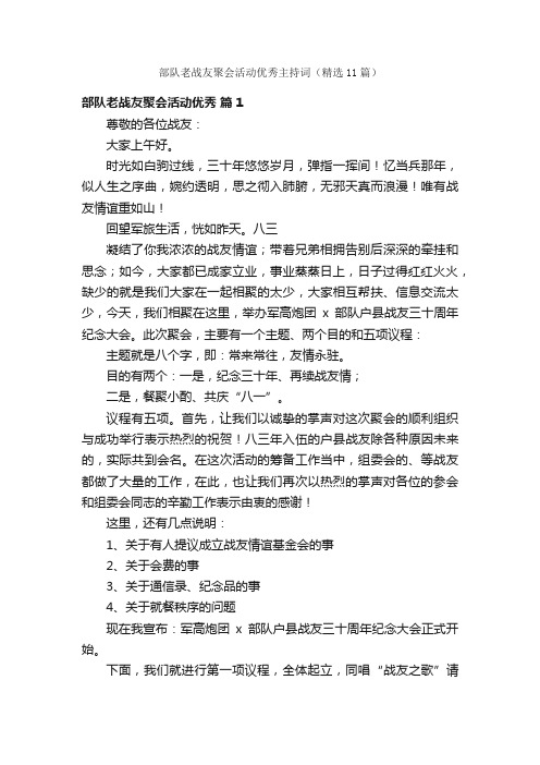 部队老战友聚会活动优秀主持词（精选11篇）